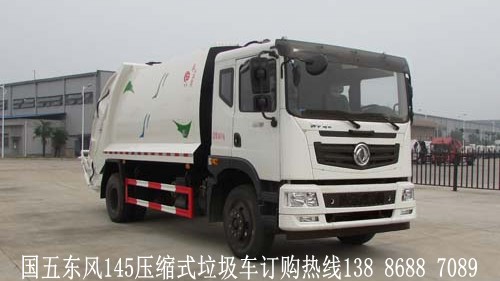 國五東風145壓縮式垃圾車